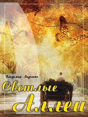 cover image of Светлые аллеи